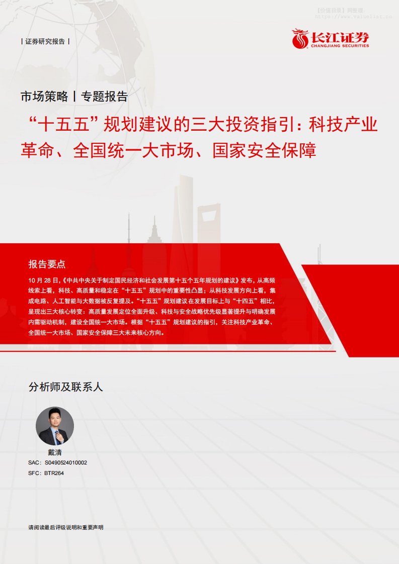 政策分析-“十五五”规划建议的三大投资指引：科技产业革命、全国统一大市场、国家安全保障-长江证券[]-20251030【11页】