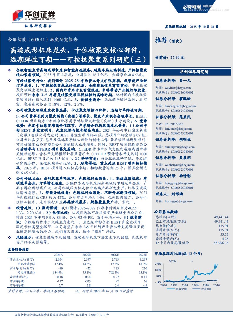 合锻智能(603011)深度研究报告：高端成形机床龙头，卡位核聚变核心部件，远期弹性可期——可控核聚变系列研究(三)-华创证券[吴一凡,霍鹏浩,范益民]-20251031【31页】