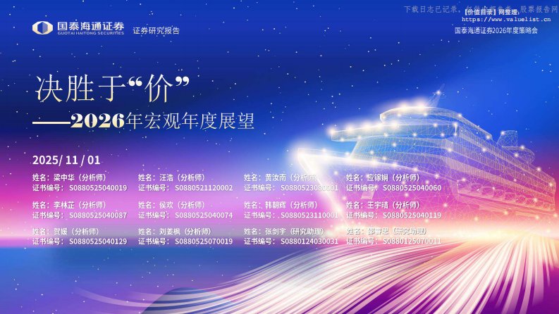 宏观策略-2026年宏观年度展望：决胜于“价”-国泰海通证券[梁中华,汪浩,黄汝南]-20251101【61页】