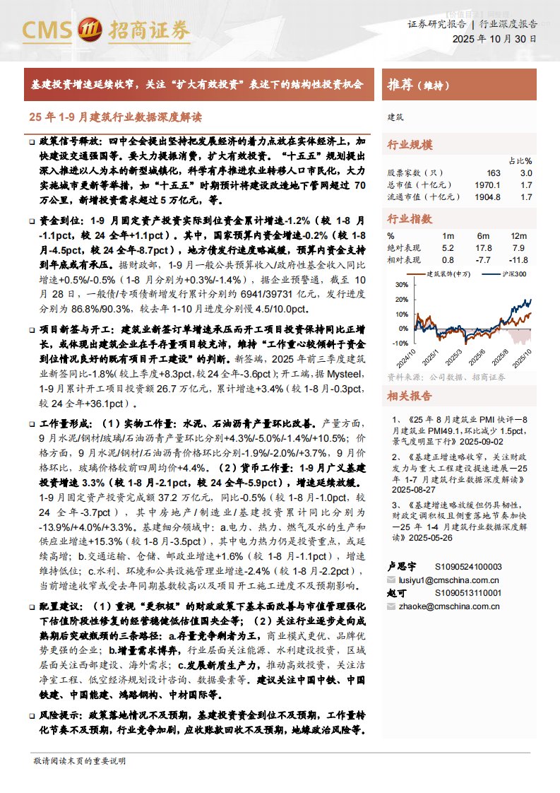 建筑-25年1-9月建筑行业数据深度解读：基建投资增速延续收窄，关注“扩大有效投资”表述下的结构性投资机会-招商证券[卢思宇,赵可]-20251030【21页】