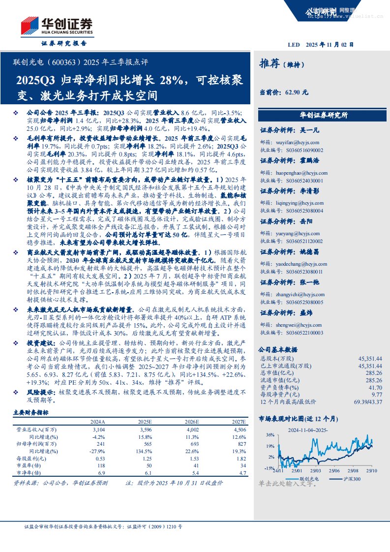 联创光电(600363)2025年三季报点评：2025Q3归母净利同比增长28%，可控核聚变、激光业务打开成长空间-华创证券[吴一凡,霍鹏浩,李清影]-20251102【6页】