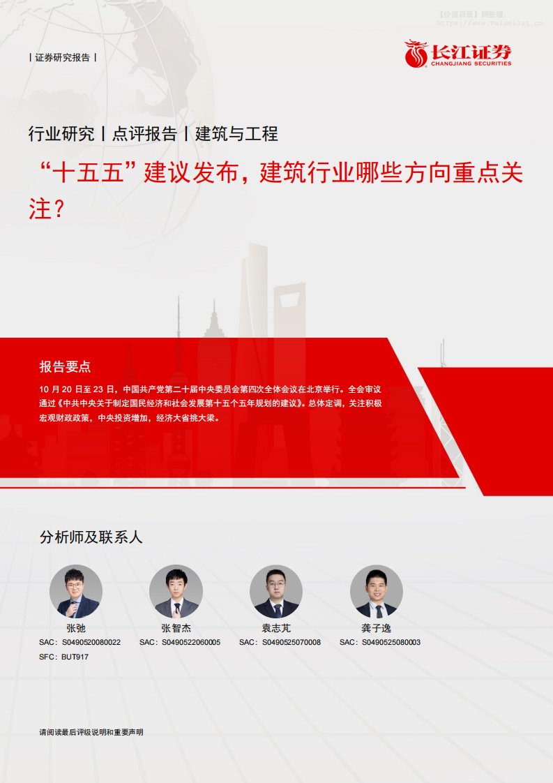 建筑-建筑与工程行业研究：“十五五”建议发布，建筑行业哪些方向重点关注？-长江证券[张弛,张智杰,袁志芃]-20251102【5页】