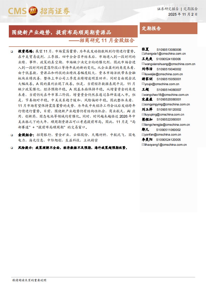 投资组合-招商研究11月金股组合：围绕新产业趋势，提前布局顺周期资源品-招商证券[张夏,王先爽,刘伟洁,游家训,王超,宋盈盈,刘玉萍,梁程加,鄢凡,李昊阳]-20251102【8页】