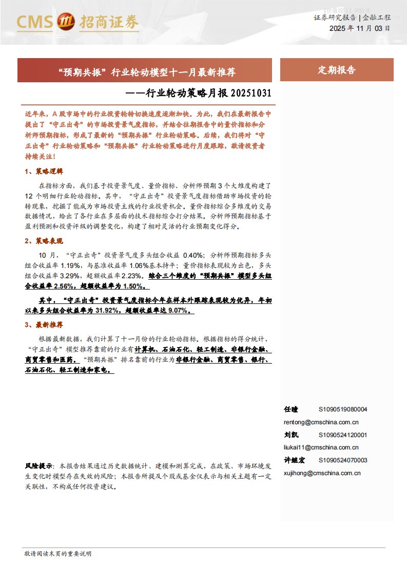策略月报-行业轮动策略月报：“预期共振”行业轮动模型十一月最新推荐-招商证券[任瞳,刘凯,许继宏]-20251103【7页】