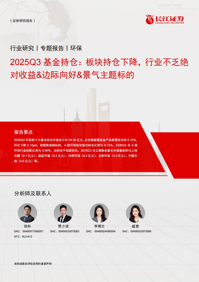 公用事业-环保行业2025Q3基金持仓：板块持仓下降，行业不乏绝对收益&边际向好&景气主题标的-长江证券[徐科,贾少波,李博文]-20251104【11页】