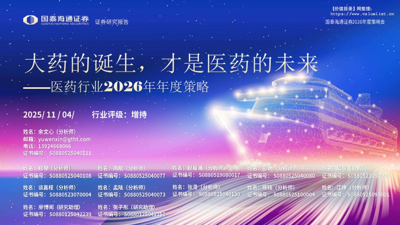 医药生物-医药行业2026年年度策略：大药的诞生，才是医药的未来-国泰海通证券[余文心,郑琴,周航]-20251104【73页】