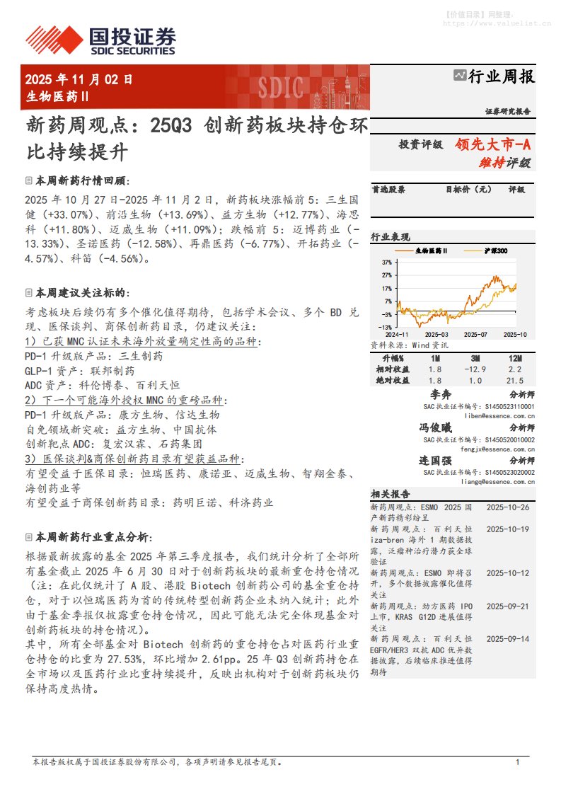 基金研究-生物医药行业新药周观点：25Q3创新药板块持仓环比持续提升-国投证券[李奔,冯俊曦,连国强]-20251102【17页】