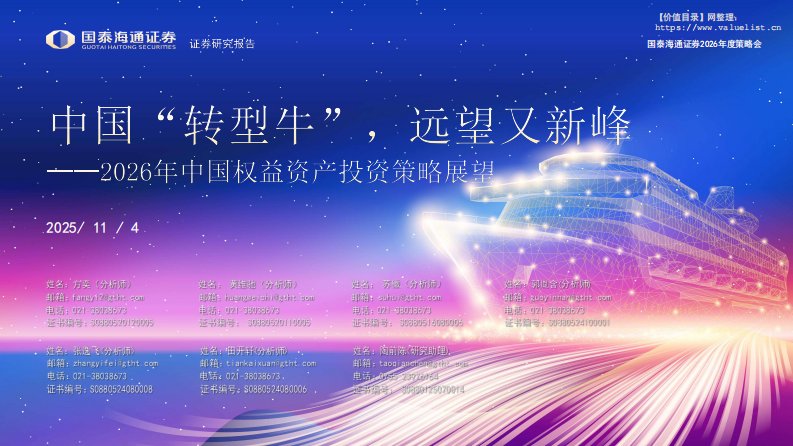 宏观策略-2026年中国权益资产投资策略展望：中国“转型牛”，远望又新峰-国泰海通证券[方奕,黄维驰,苏徽]-20251104【101页】