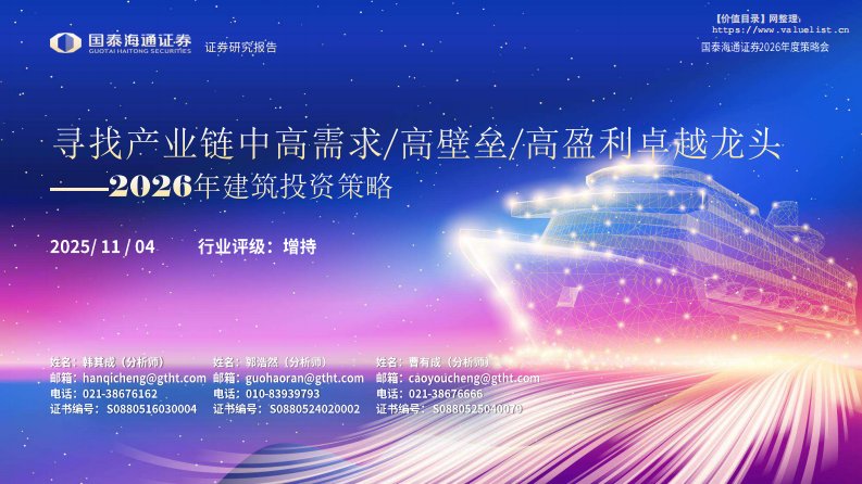 建筑-2026年建筑行业投资策略：寻找产业链中高需求／高壁垒／高盈利卓越龙头-国泰海通证券[韩其成,郭浩然,曹有成]-20251104【82页】