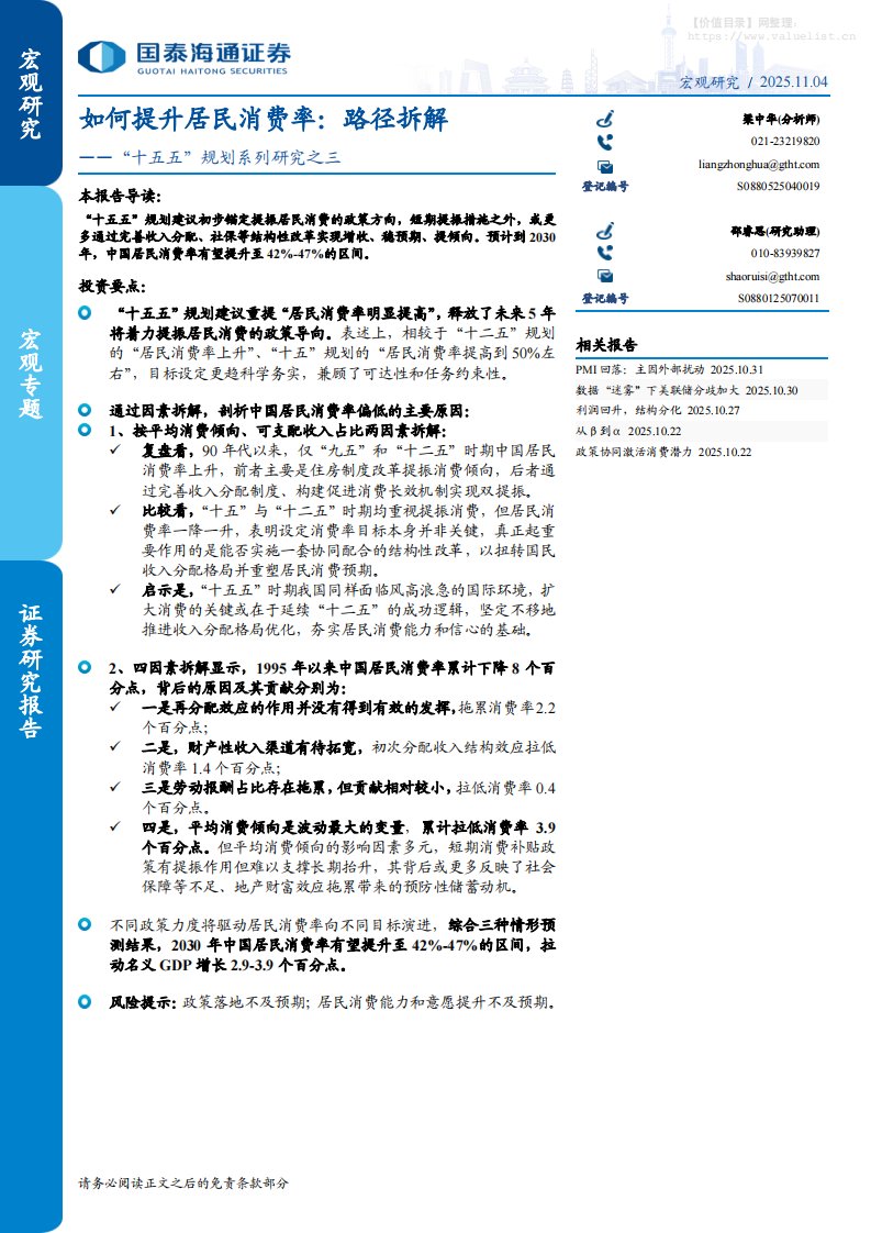 政策分析-“十五五”规划系列研究之三，如何提升居民消费率：路径拆解-国泰海通证券[梁中华]-20251104【9页】