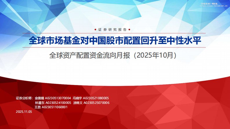 投资组合-全球资产配置资金流向月报(2025年10月)：全球市场基金对中国股市配置回升至中性水平-申万宏源[金倩婧,冯晓宇,林遵东]-20251105【34页】