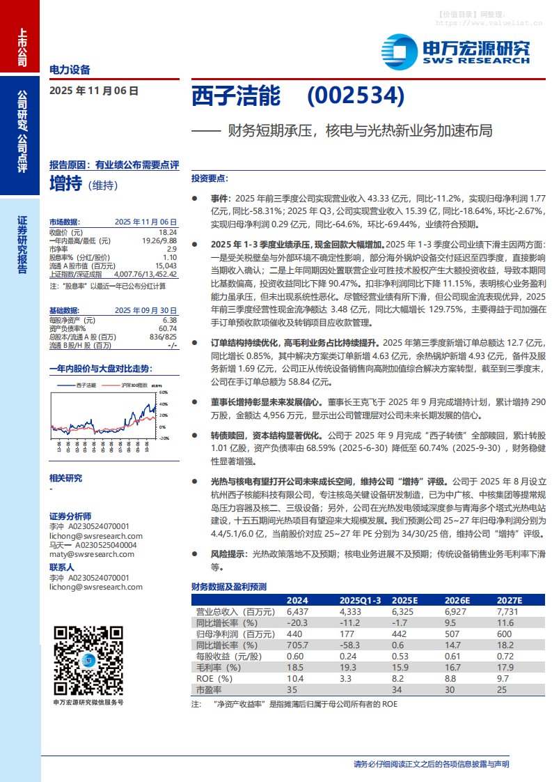 西子洁能(002534)财务短期承压，核电与光热新业务加速布局-申万宏源[李冲,马天一]-20251106【3页】