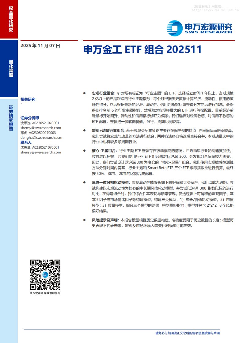 基金研究-申万金工ETF组合202511-申万宏源[沈思逸,邓虎]-20251107【12页】