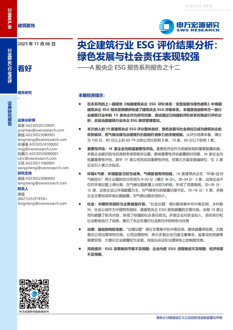 建筑-建筑装饰行业A股央企ESG报告系列报告之十二：央企建筑行业ESG评价结果分析，绿色发展与社会责任表现较强-申万宏源[袁豪,唐猛,牟瑾瑾]-20251106【19页】
