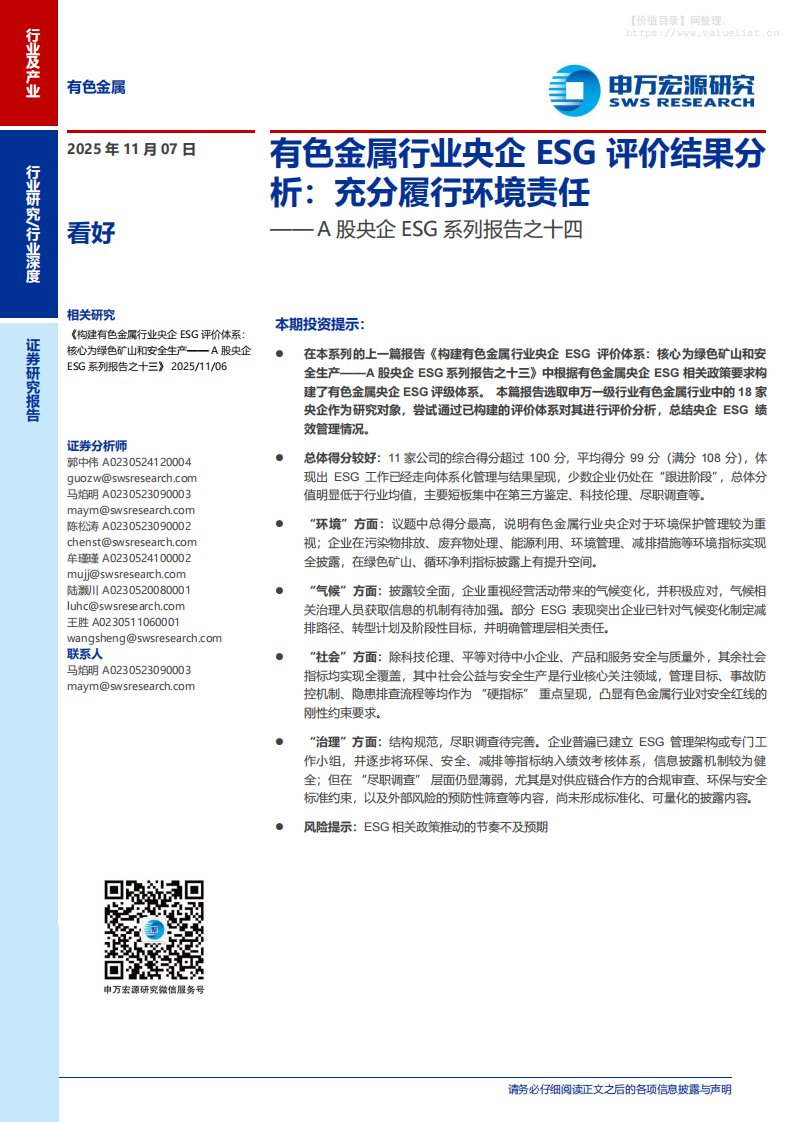 有色金属-有色金属行业A股央企ESG系列报告之十四：有色金属行业央企ESG评价结果分析，充分履行环境责任-申万宏源[郭中伟,马焰明,陈松涛]-20251107【21页】