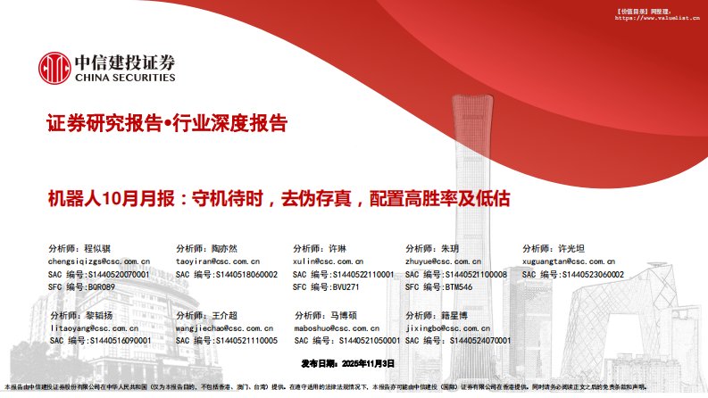 机械设备-机器人行业10月月报：守机待时，去伪存真，配置高胜率及低估-中信建投[程似骐,陶亦然,许琳]-20251103【51页】