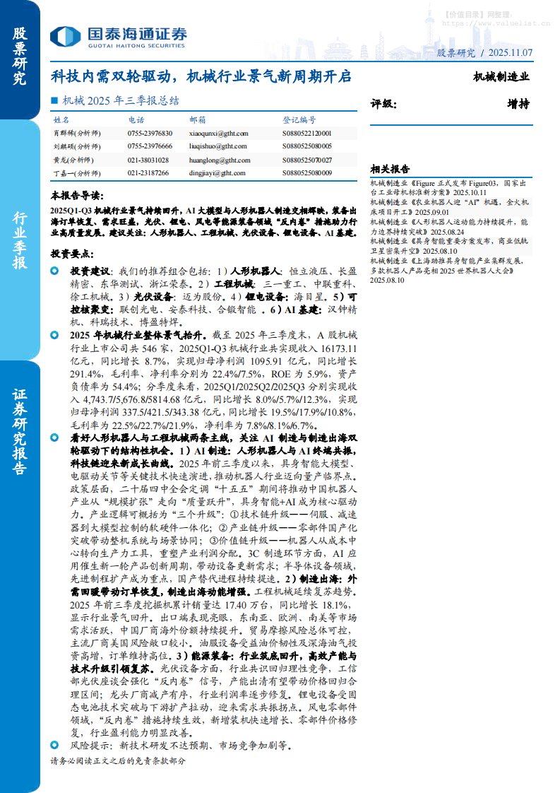 机械设备-机械行业2025年三季报总结：科技内需双轮驱动，机械行业景气新周期开启-国泰海通证券[肖群稀,刘麒硕,黄龙]-20251107【51页】