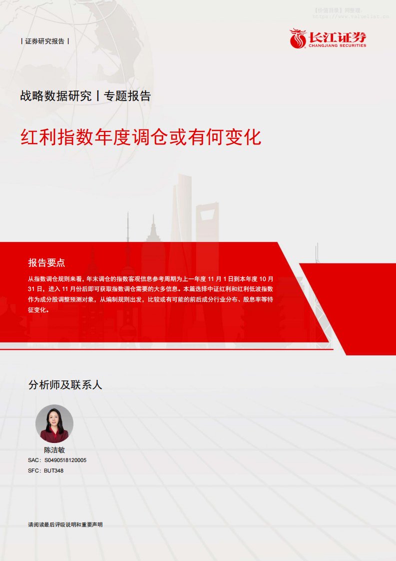 基金研究-战略数据研究专题报告：红利指数年度调仓或有何变化-长江证券[陈洁敏]-20251108【12页】