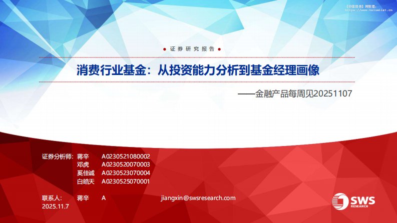 基金研究-金融产品每周见：消费行业基金，从投资能力分析到基金经理画像-申万宏源[蒋辛,邓虎,奚佳诚]-20251107【28页】
