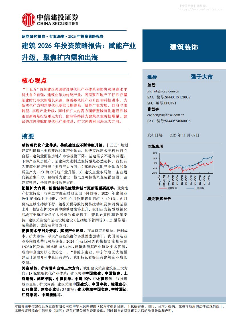 建筑-建筑行业2026年投资策略报告：赋能产业升级，聚焦扩内需和出海-中信建投[竺劲,曹恒宇]-20251109【27页】