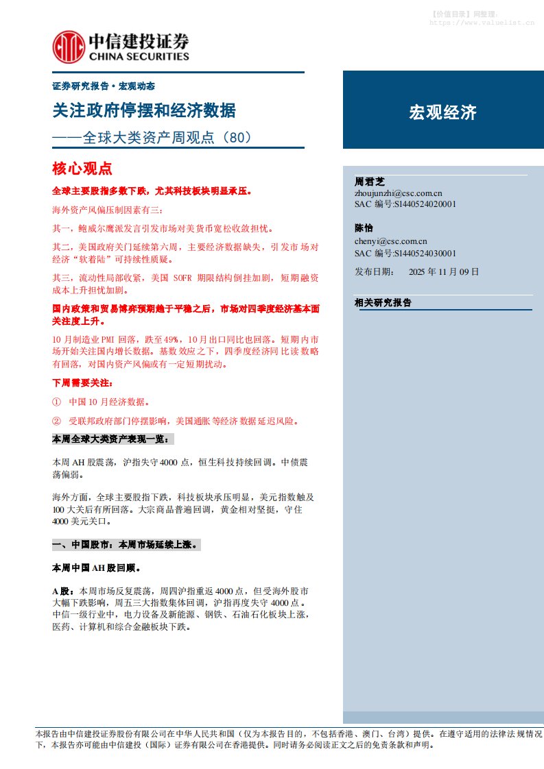 投资组合-全球大类资产周观点(80)：关注政府停摆和经济数据-中信建投[周君芝,陈怡]-20251109【21页】