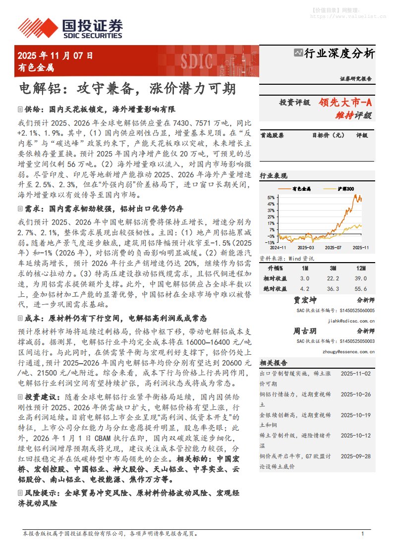 有色金属-有色金属行业深度分析：电解铝，攻守兼备，涨价潜力可期-国投证券[贾宏坤,周古玥]-20251107【29页】