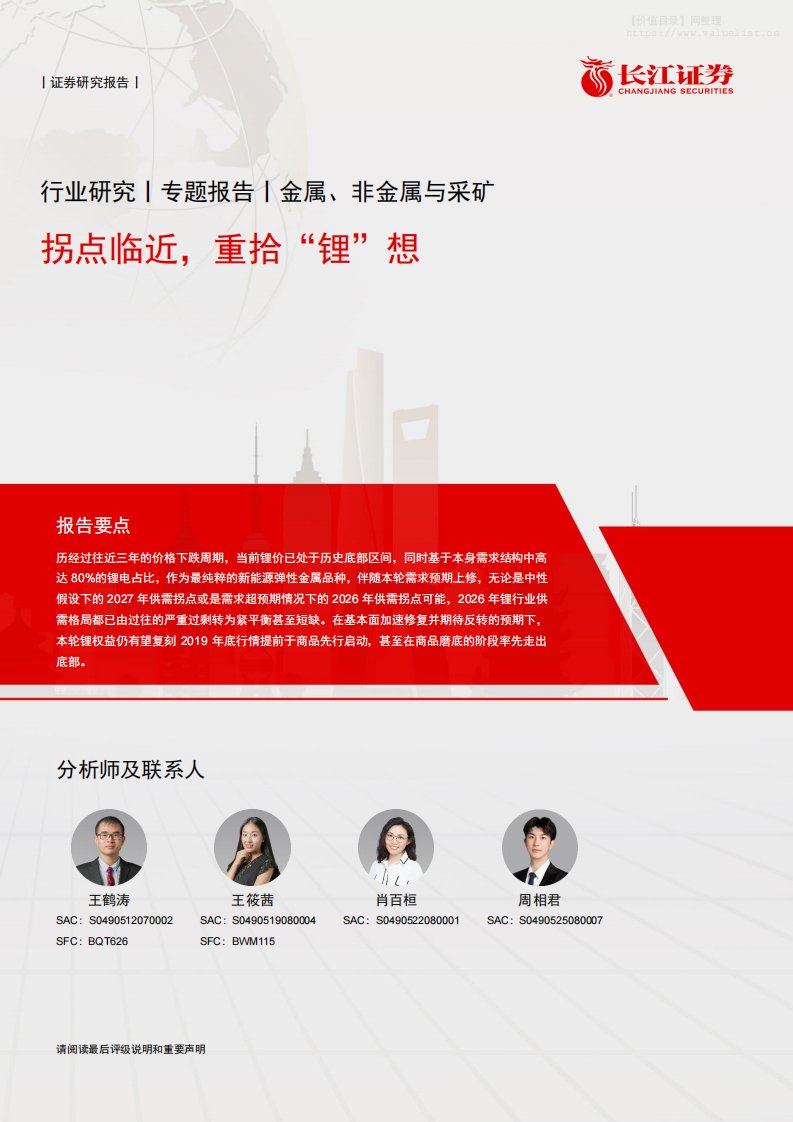 有色金属-金属、非金属与采矿行业专题报告：拐点临近，重拾“锂”想-长江证券[王鹤涛,王筱茜,肖百桓]-20251107【13页】