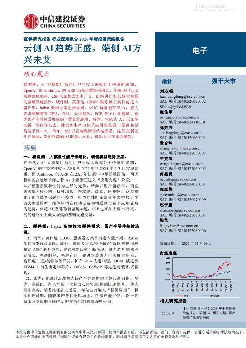 电子设备-电子行业2026年度投资策略报告：云侧AI趋势正盛，端侧AI方兴未艾-中信建投[刘双锋,庞佳军,孙芳芳]-20251109【71页】