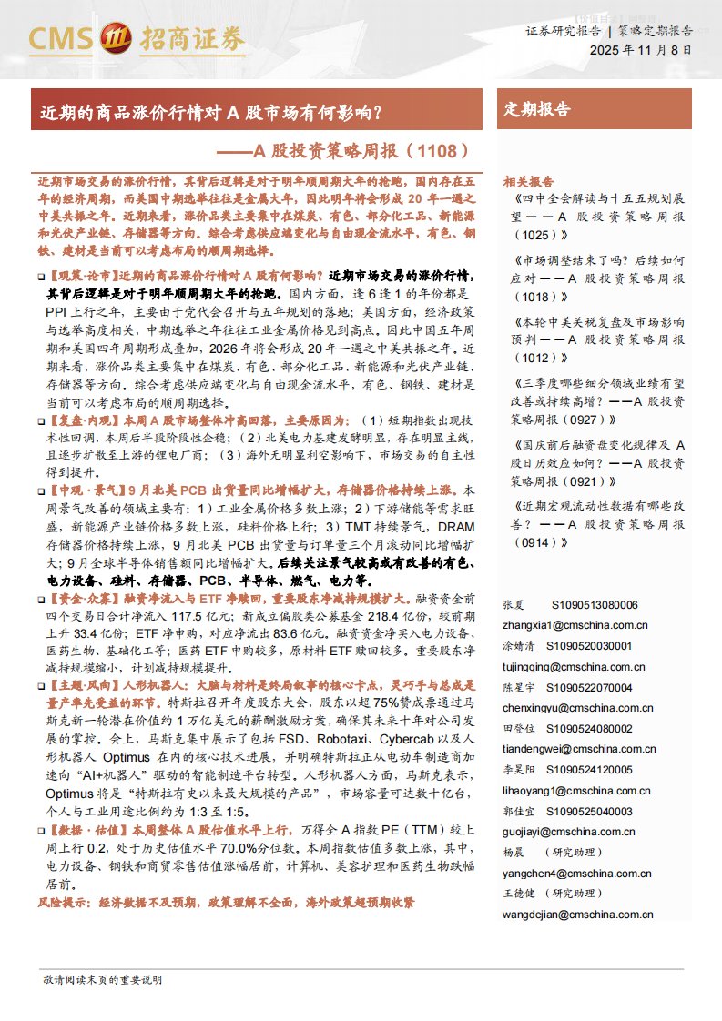 策略周报-A股投资策略周报：近期的商品涨价行情对A股市场有何影响？-招商证券[张夏,涂婧清,陈星宇,田登位,李昊阳,郭佳宜,杨晨,王德健]-20251108【30页】