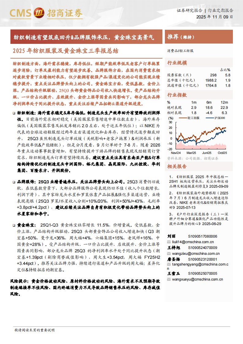 纺织服装-2025年纺织服装及黄金珠宝三季报总结：纺织制造有望筑底回升&品牌服饰承压，黄金珠宝高景气-招商证券[刘丽,王梓旭,唐圣炀,王雪玉]-20251109【15页】
