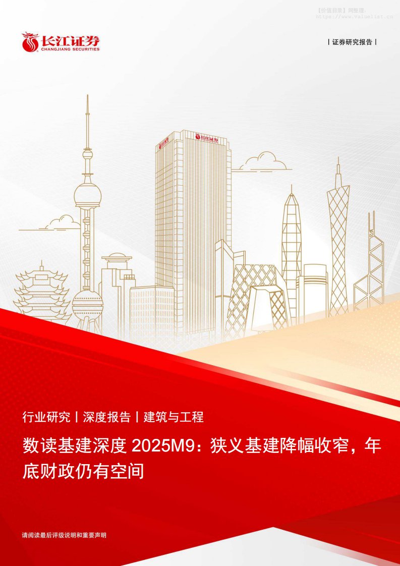 建筑-建筑与工程行业数读基建深度2025M9：狭义基建降幅收窄，年底财政仍有空间-长江证券[张弛,张智杰,袁志芃]-20251109【21页】