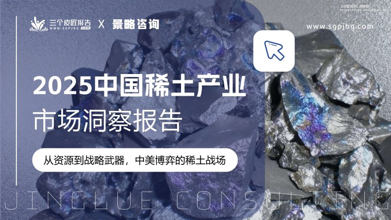 有色金属-长沙景略智创信息技术：2025中国稀土产业市场洞察报告：从资源到战略武器，中美博弈的稀土战场-独立机构[]-20251107【23页】