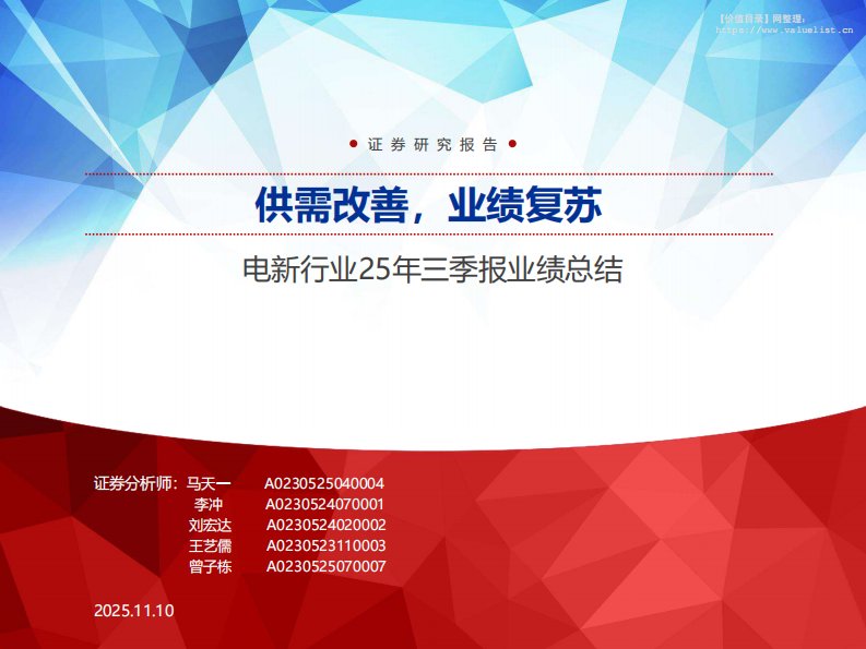 电气设备-电新行业25年三季报业绩总结：供需改善，业绩复苏-申万宏源[马天一,李冲,刘宏达]-20251110【47页】