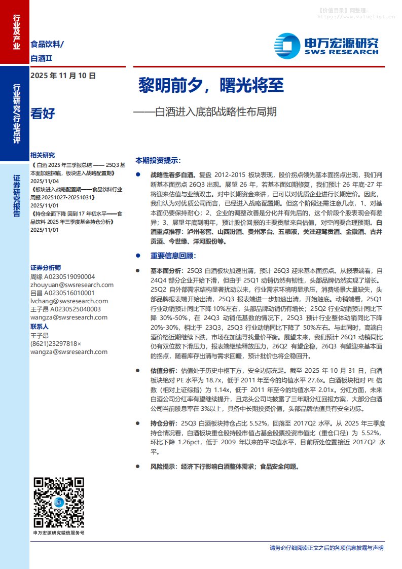食品饮料-食品饮料行业：黎明前夕，曙光将至——白酒进入底部战略性布局期-申万宏源[]-20251110【3页】
