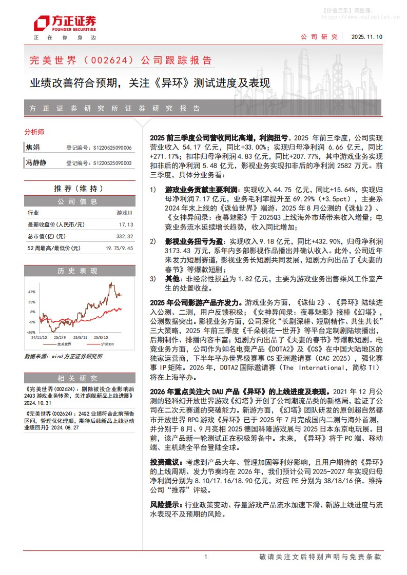 完美世界(002624)公司跟踪报告：业绩改善符合预期，关注《异环》测试进度及表现-方正证券[焦娟,冯静静]-20251110【7页】