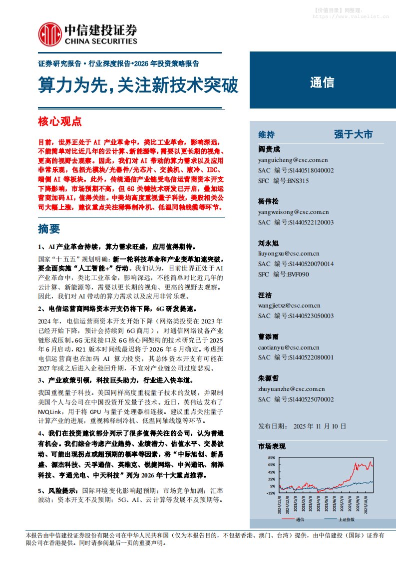 信息技术-通信行业2026年投资策略报告：算力为先，关注新技术突破-中信建投[阎贵成,杨伟松,刘永旭]-20251110【56页】