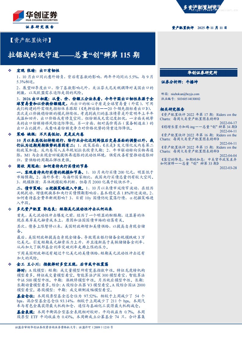 投资组合-【资产配置快评】总量“创”辩第115期：拉锯战的攻守道-华创证券[牛播坤]-20251111【12页】