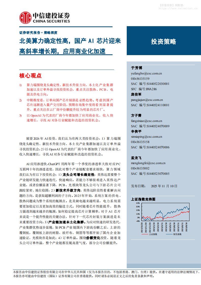 电子设备-投资策略：北美算力确定性高，国产AI芯片迎来高斜率增长期，应用商业化加速-中信建投[于芳博,庞佳军,方子箫]-20251110【137页】