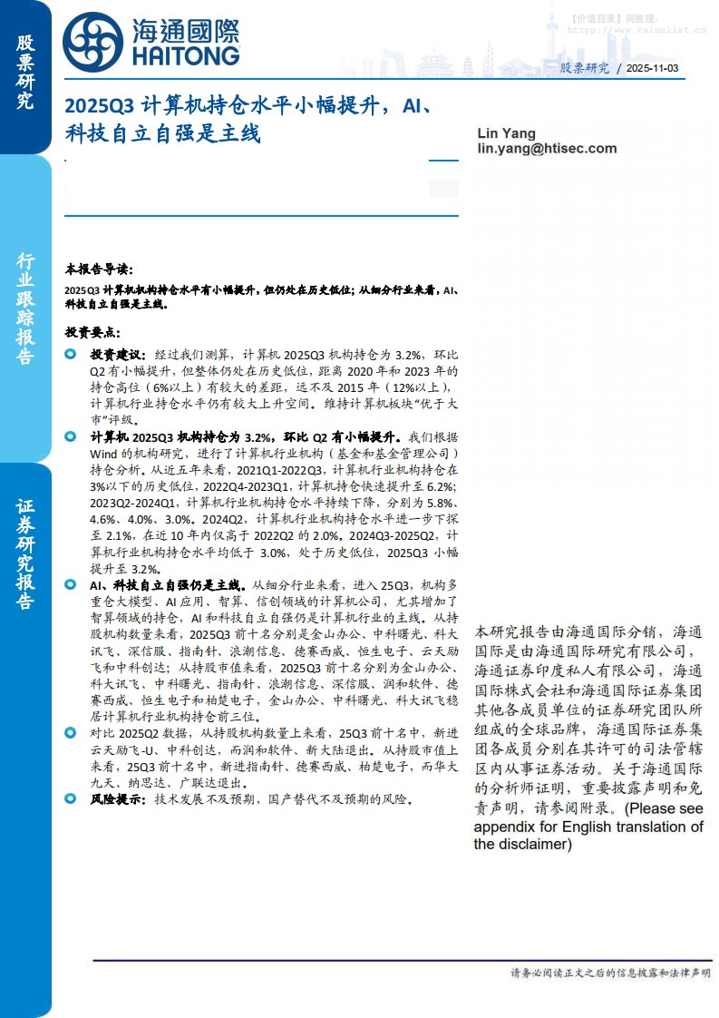 信息技术-2025Q3计算机持仓水平小幅提升，AI、科技自立自强是主线-海通国际[Lin Yang]-20251103【11页】