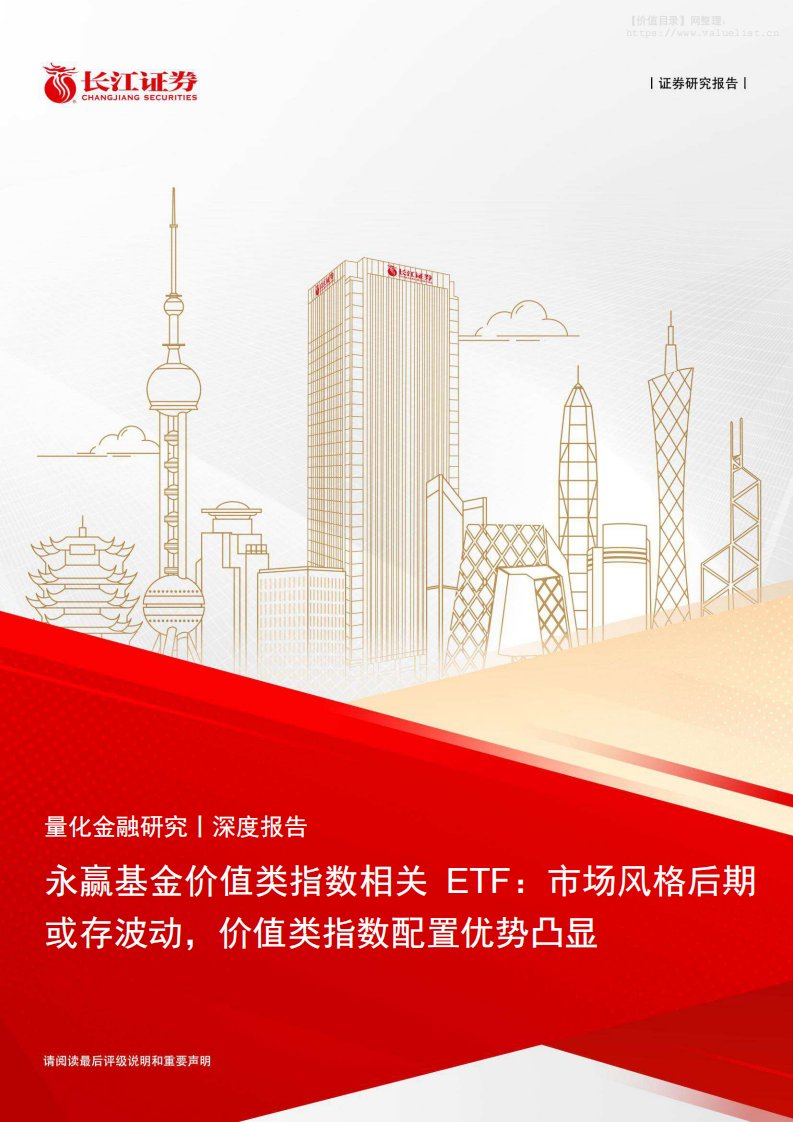 基金研究-永赢基金价值类指数相关ETF：市场风格后期或存波动，价值类指数配置优势凸显-长江证券[邓元哲,覃川桃]-20251112【32页】