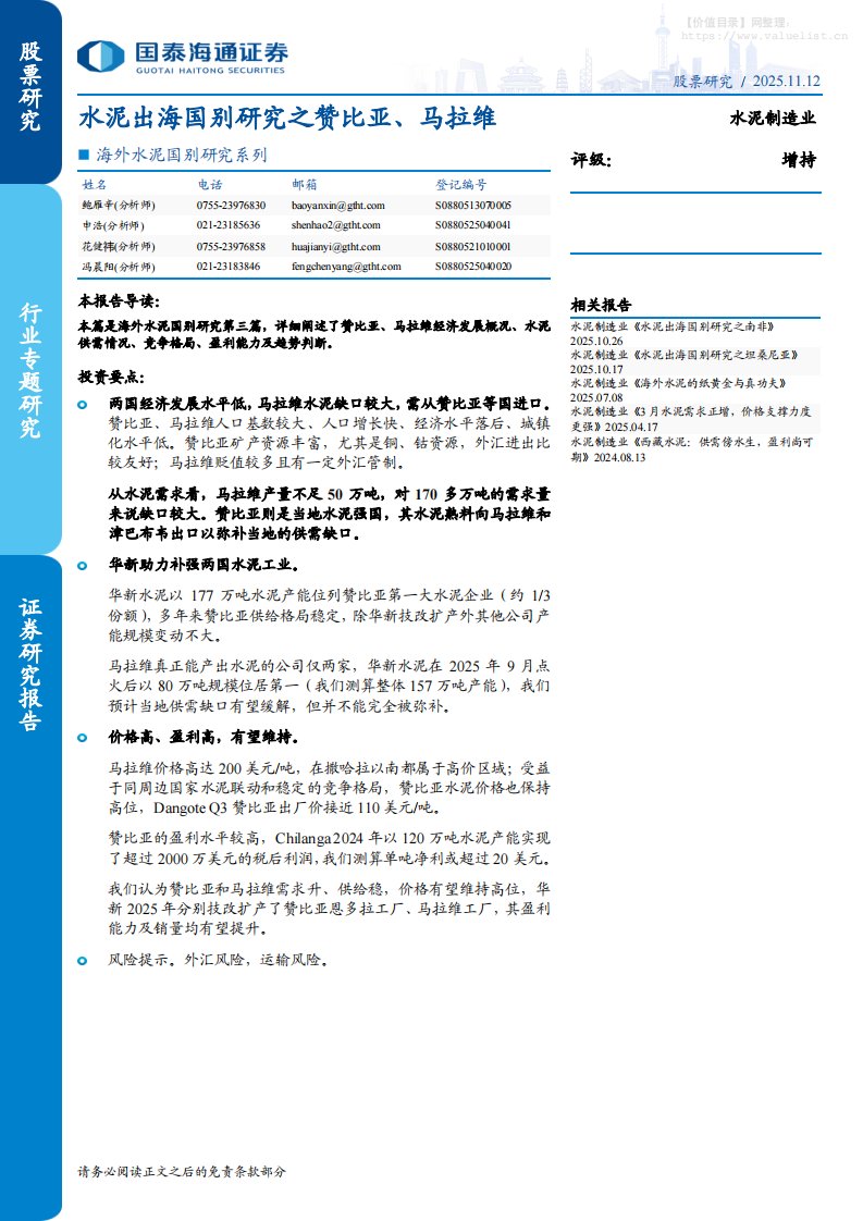 建材-水泥制造行业海外水泥国别研究系列：水泥出海国别研究之赞比亚、马拉维-国泰海通证券[鲍雁辛,申浩,花健祎]-20251112【12页】