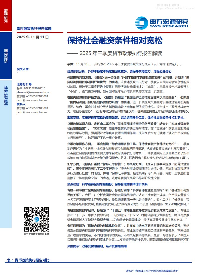 政策分析-2025年三季度货币政策执行报告解读：保持社会融资条件相对宽松-申万宏源[赵伟,贾东旭]-20251111【4页】