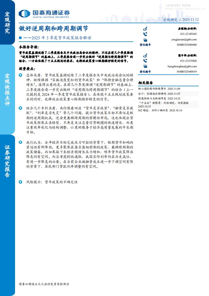 政策分析-2025年3季度货币政策报告解读：做好逆周期和跨周期调节-国泰海通证券[应镓娴,梁中华]-20251112【7页】