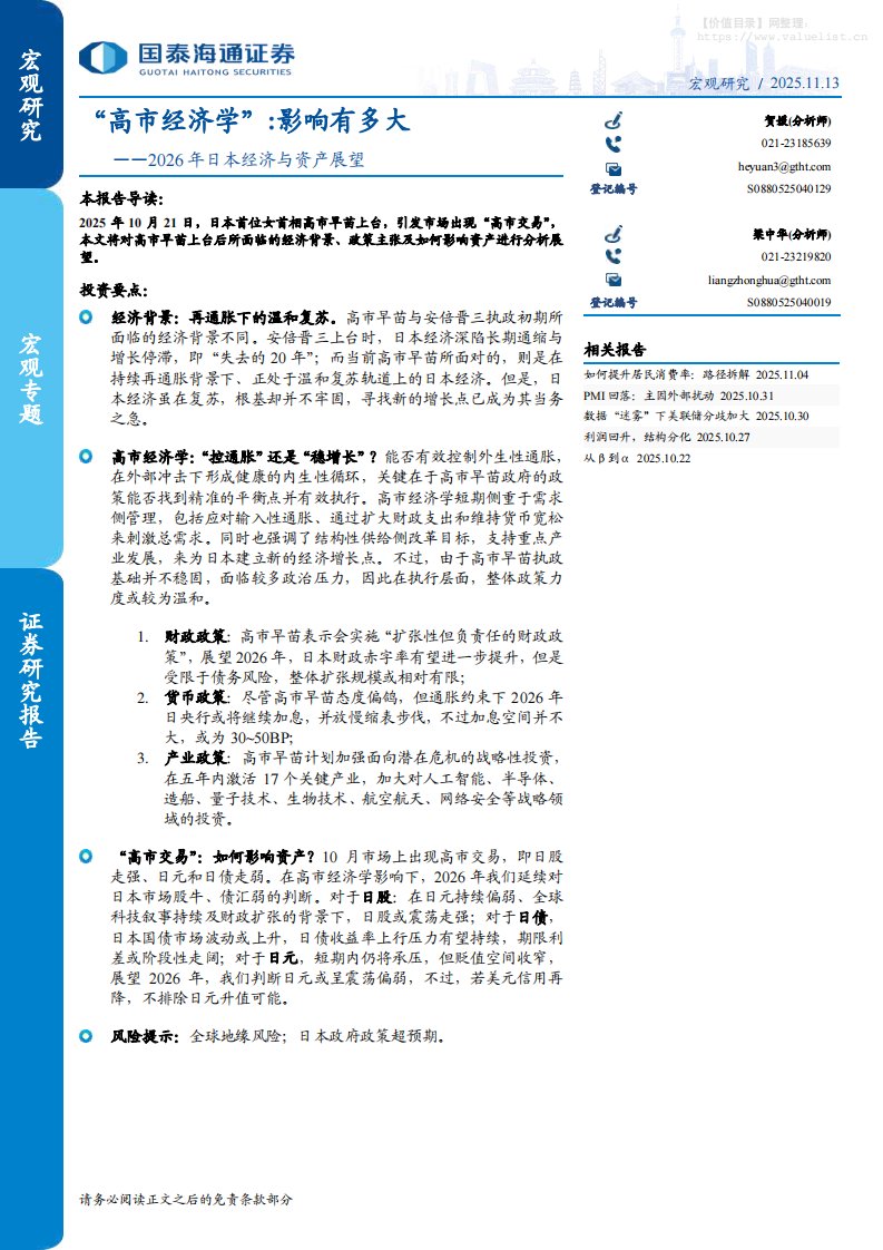 国际宏观-2026年日本经济与资产展望-“高市经济学”：影响有多大-国泰海通证券[]-20251113【14页】