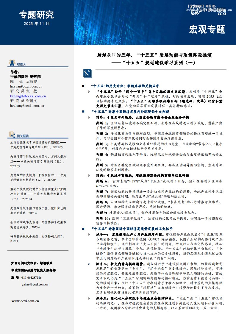 宏观研究-中诚信国际：“十五五”规划建议学习系列（一）：跨越关口的五年，“十五五”发展动能与政策路径推演-独立机构[袁海霞,张堃,张瀚文]-20251113【43页】