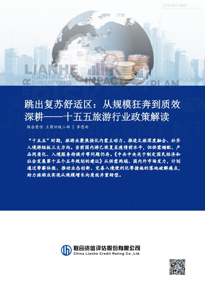 宏观策略-联合资信评估：十五五旅游行业政策解读：跳出复苏舒适区：从规模狂奔到质效深耕-独立机构[李思雨]-20251113【5页】