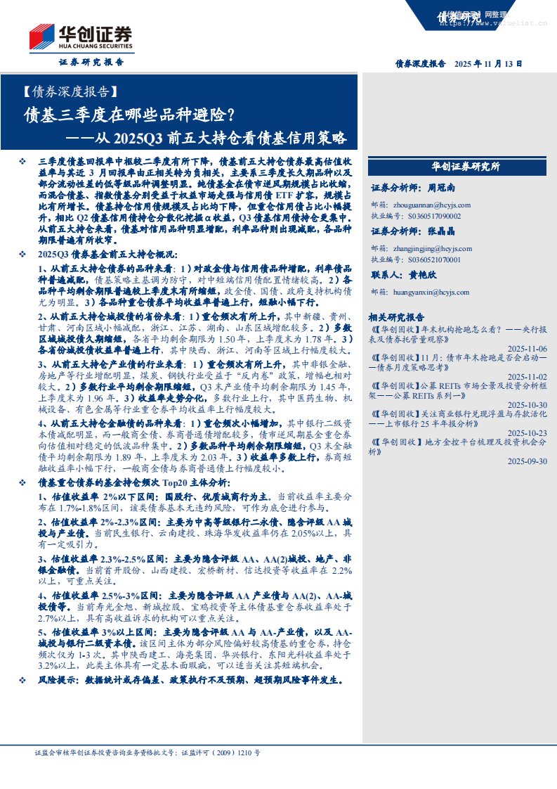 债券研究-【债券深度报告】从2025Q3前五大持仓看债基信用策略：债基三季度在哪些品种避险？-华创证券[周冠南,张晶晶]-20251113【18页】
