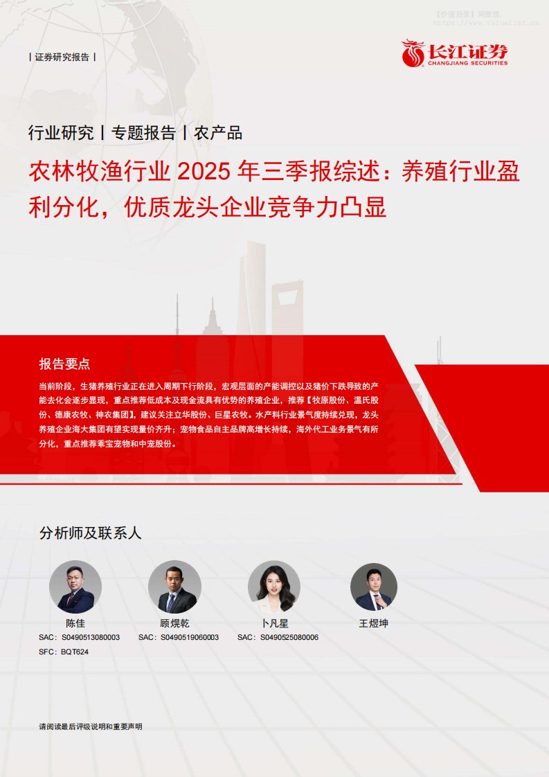 农林牧渔-农林牧渔行业2025年三季报综述：养殖行业盈利分化，优质龙头企业竞争力凸显-长江证券[陈佳,顾熀乾,卜凡星]-20251113【38页】