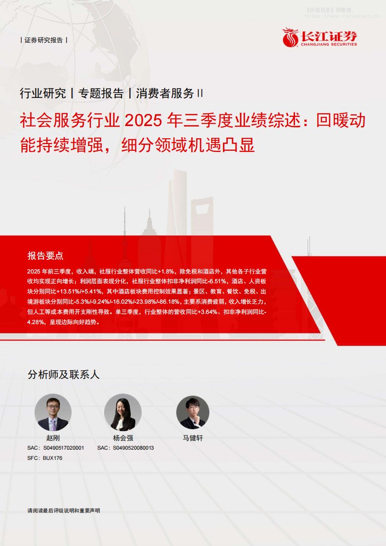 商贸零售-社会服务行业2025年三季度业绩综述：回暖动能持续增强，细分领域机遇凸显-长江证券[赵刚,杨会强]-20251114【35页】