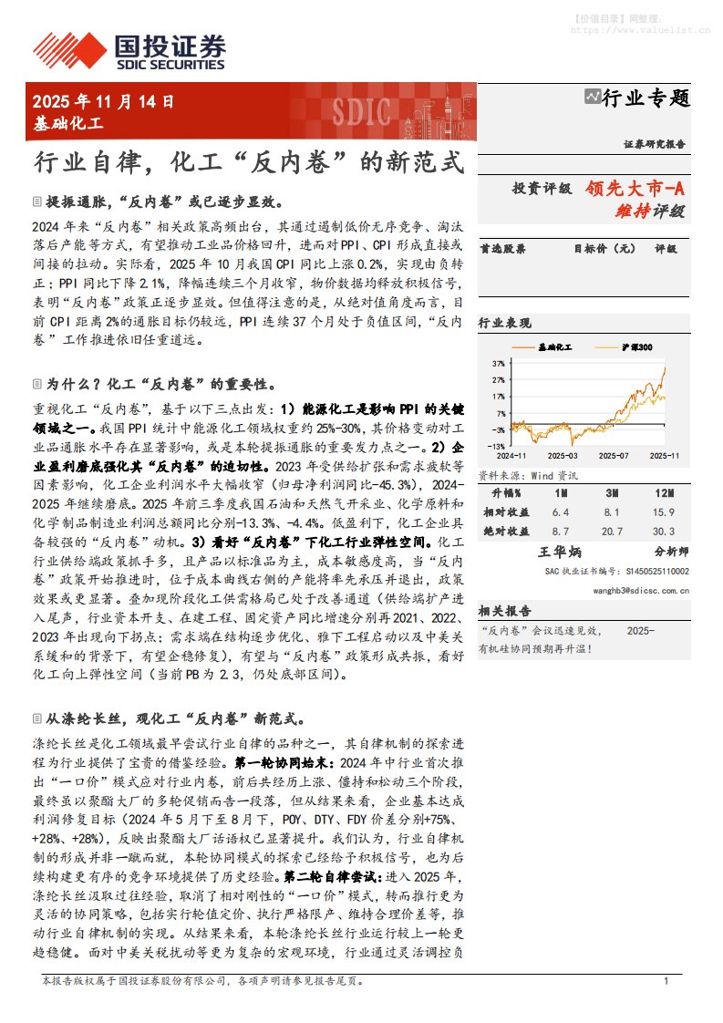基础化工-基础化工行业专题：行业自律，化工“反内卷”的新范式-国投证券[王华炳]-20251114【15页】